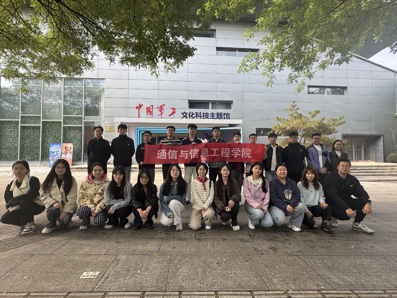 通信学院开展“中国军工科技文化主题展馆”参观活动
